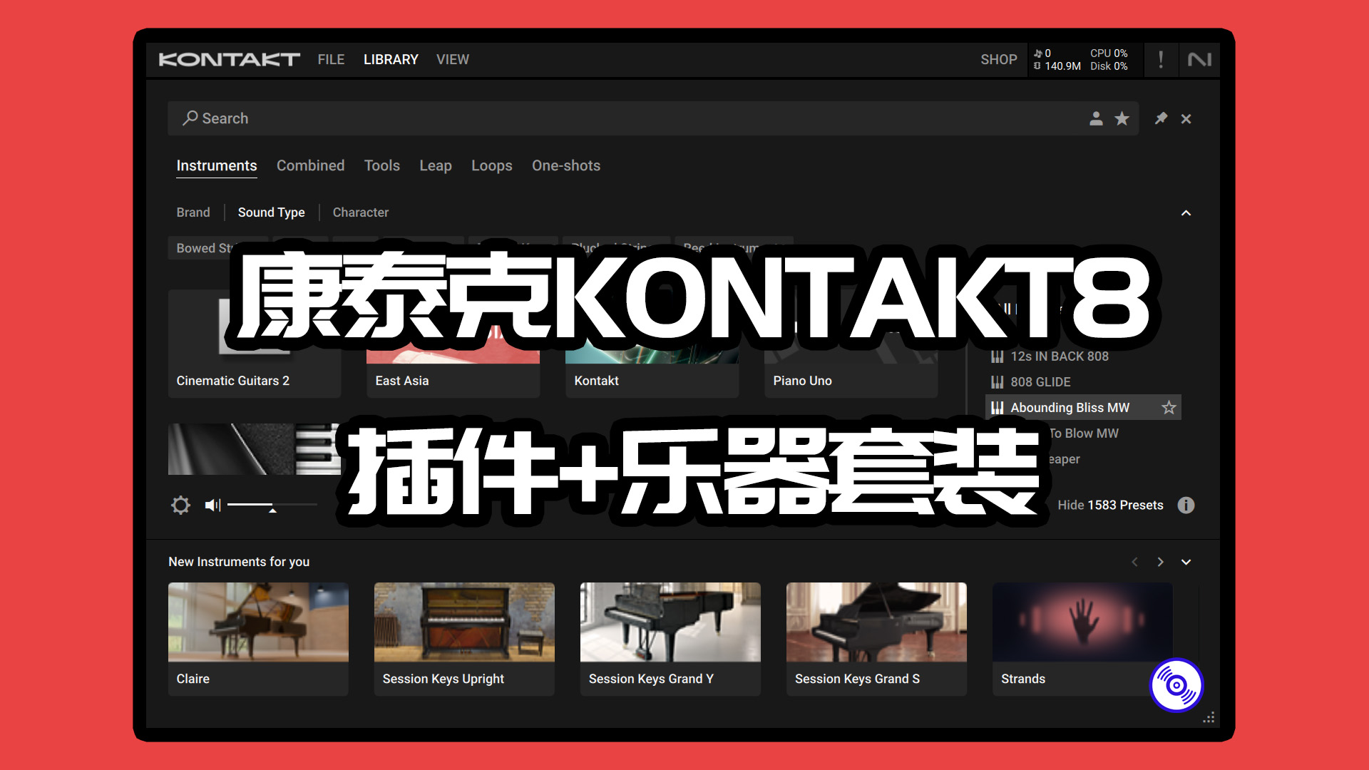 KONTAKT康泰克插件+五件套乐器套装！KONTAKT康泰克插件5套乐器套装！象牙钢琴II+NI最新电吉他+NI高音质电贝司+最新电影工作室弦乐+工作室鼓手套装！