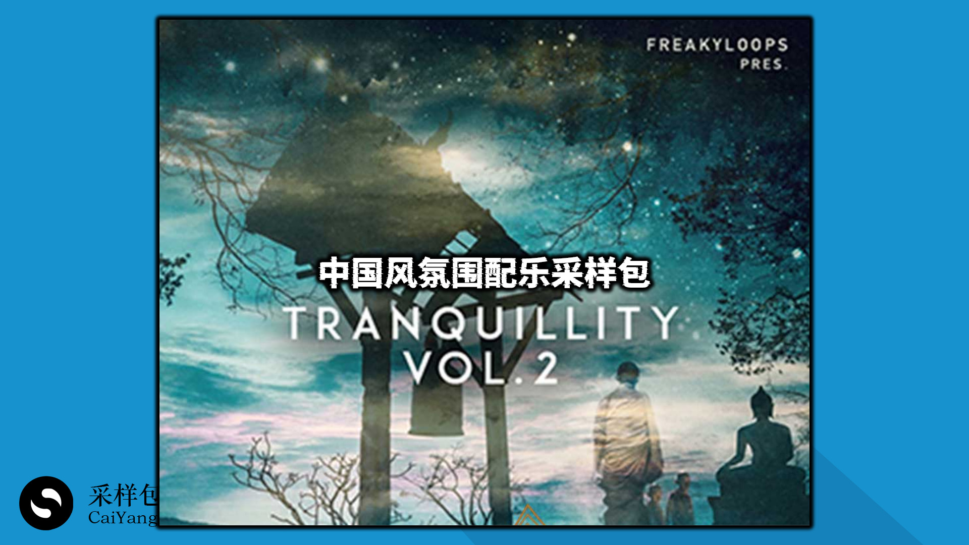 中国风氛围感配乐音效素材采样包！中国风民族古风 影视音效素材！