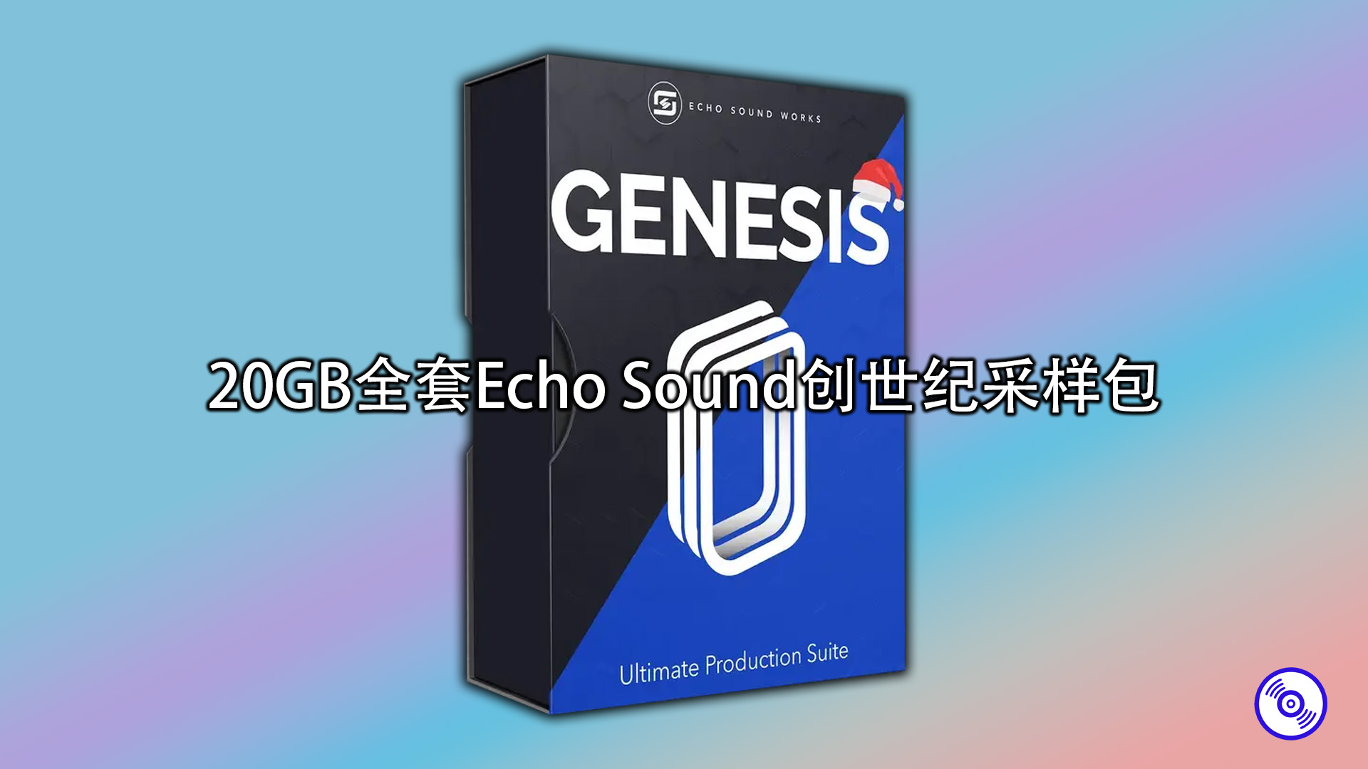 价值3千元人民币的20GB全套Echo Sound创世纪采样包+奖金