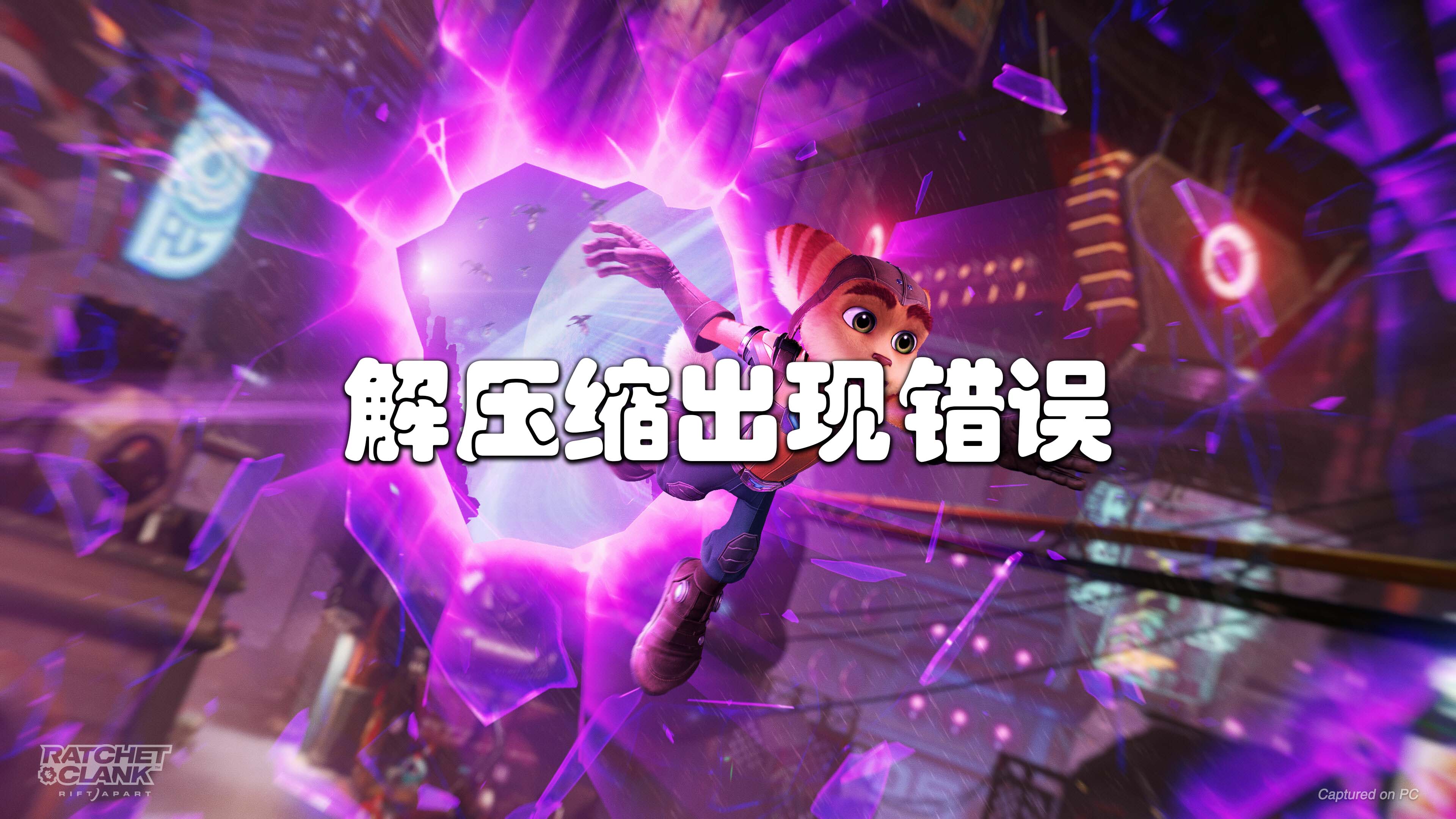 解压缩出现错误