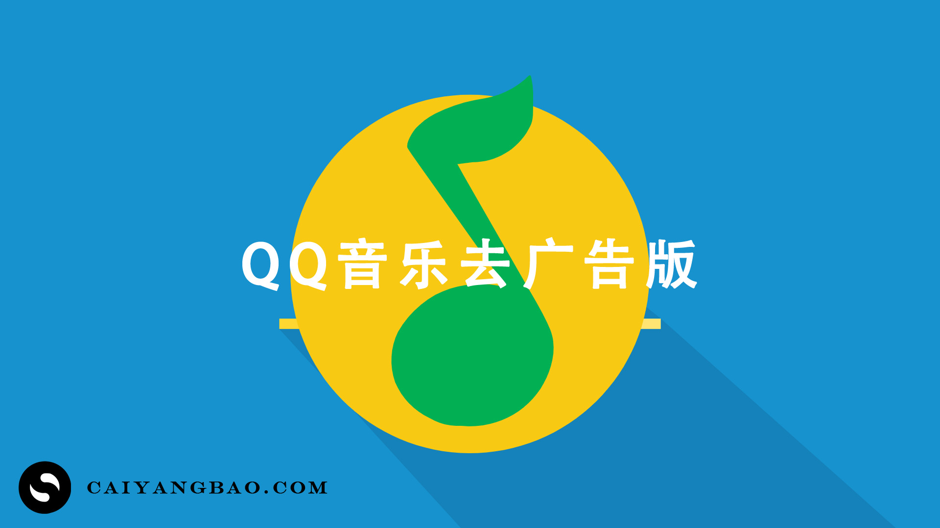 QQ音乐去广告版音乐播放下载软件