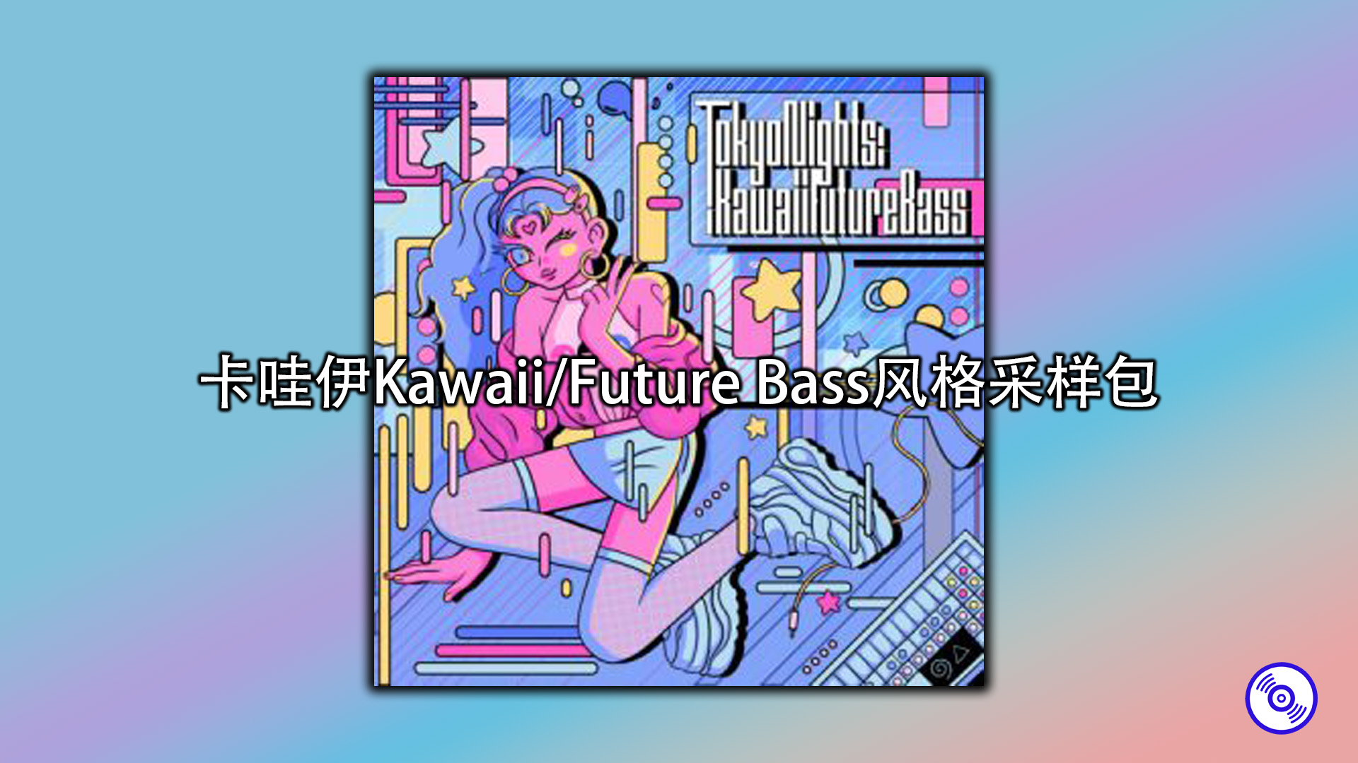 卡哇伊KawaiiFuture Bass风格采样包下载！