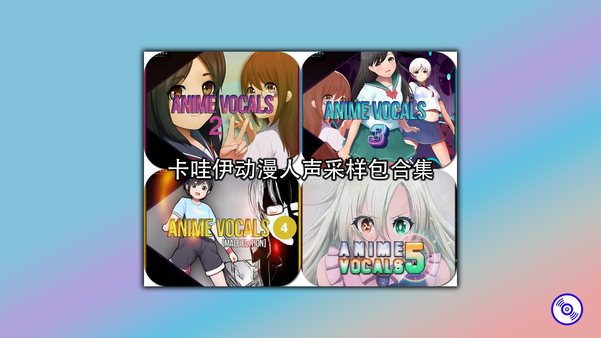 卡哇伊动漫人声采样包合集