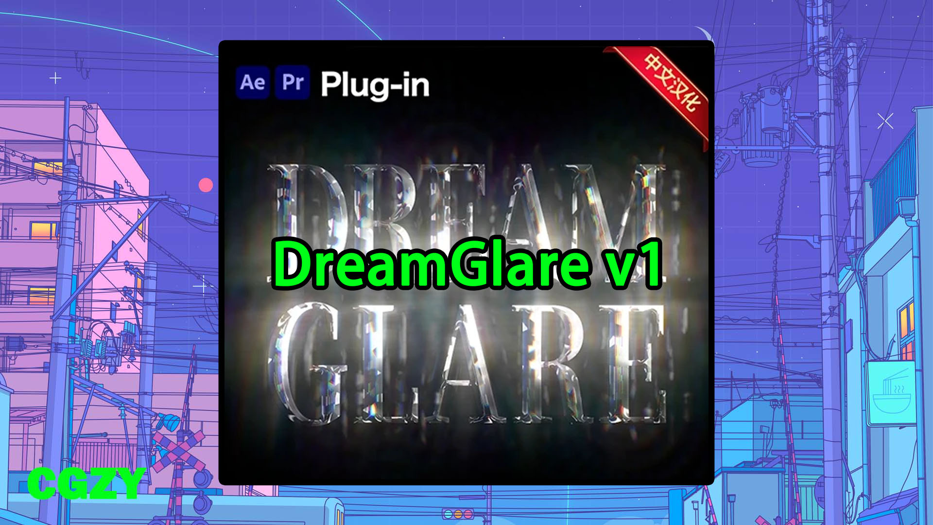 中文汉化-AE/PR电影级镜头彩虹炫光光效插件 DreamGlare v1.0.0 Win/Mac + 使用教程