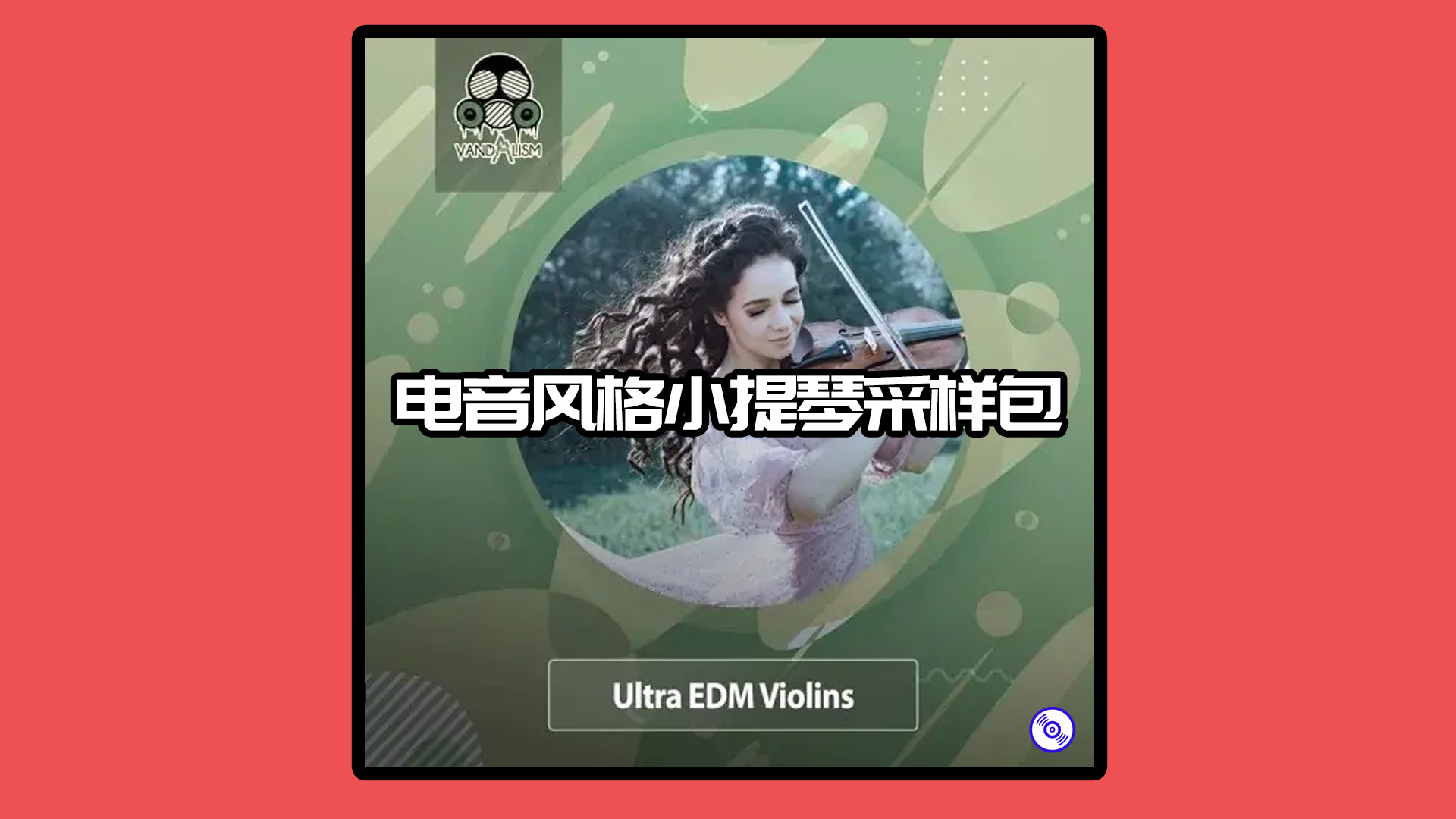 【电音风格小提琴采样包】Ultra EDM Violins