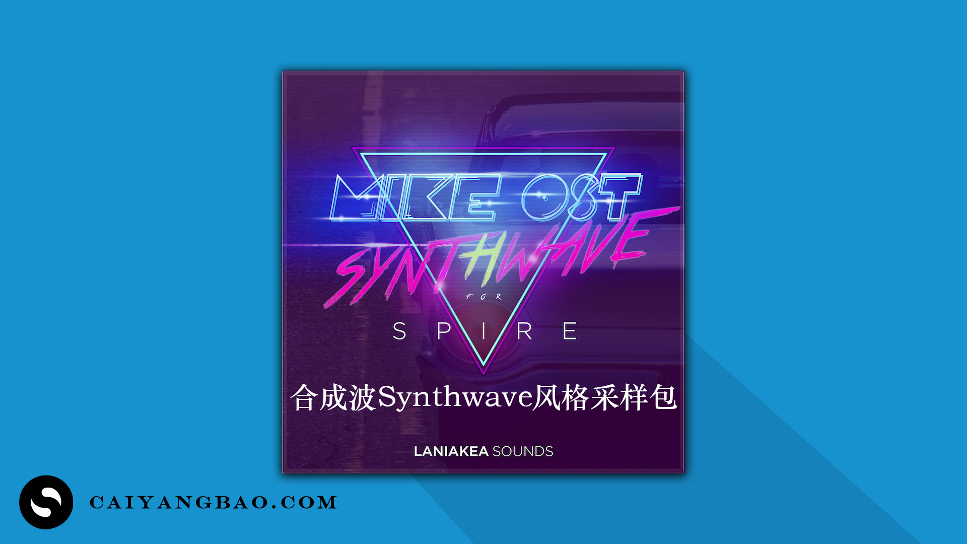 【复古合成波/Synthwave风格采样包】