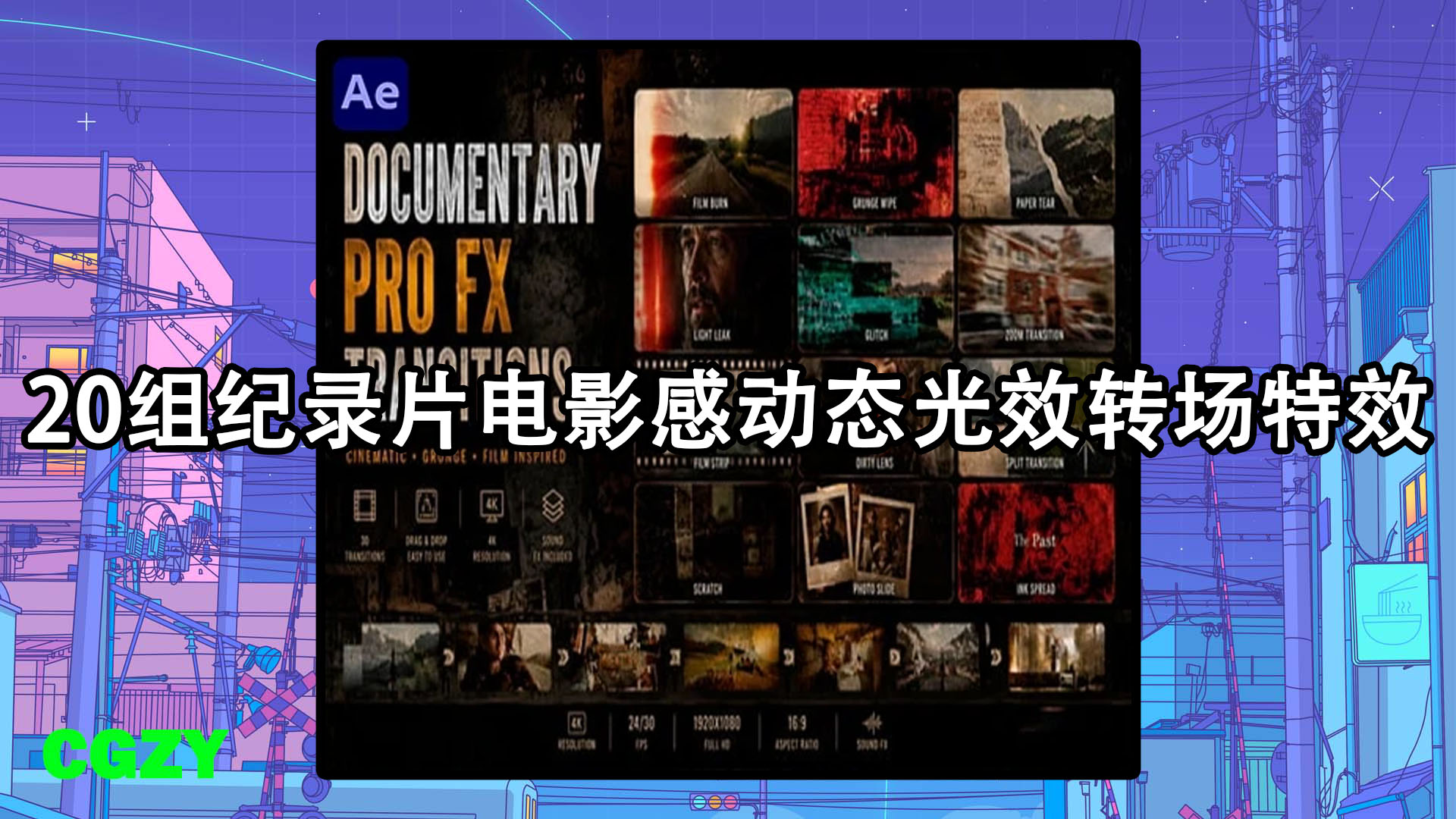 AE模板-20组纪录片电影感动态光效转场特效 Documentary Pro FX Transitions