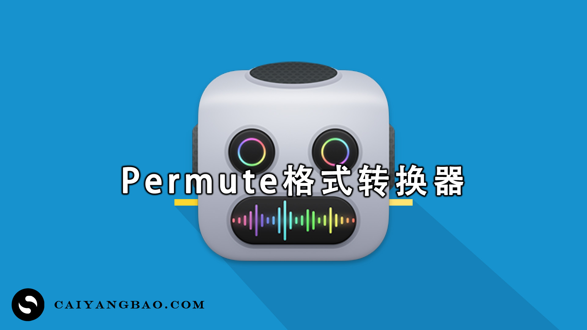 Permute 3.11.10中文版 (全能的媒体格式转换器)