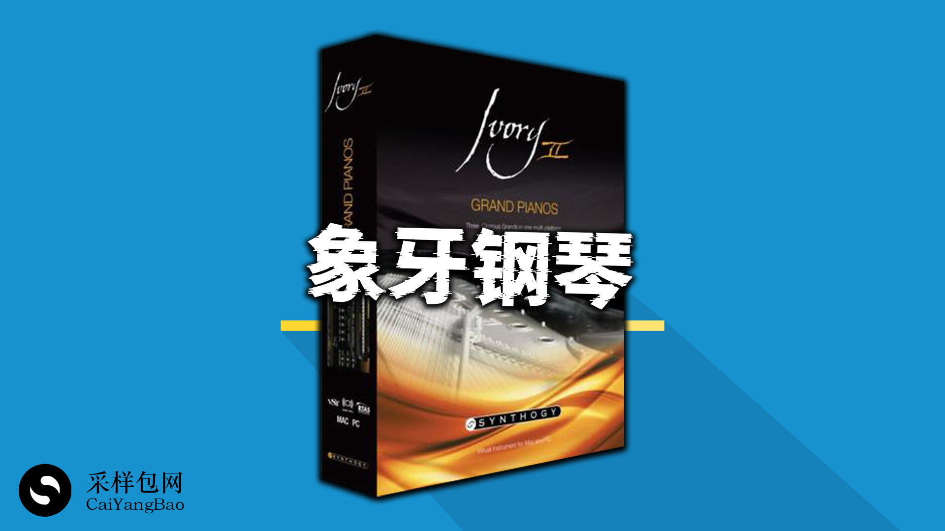 象牙钢琴乐器音源 Synthogy Ivory