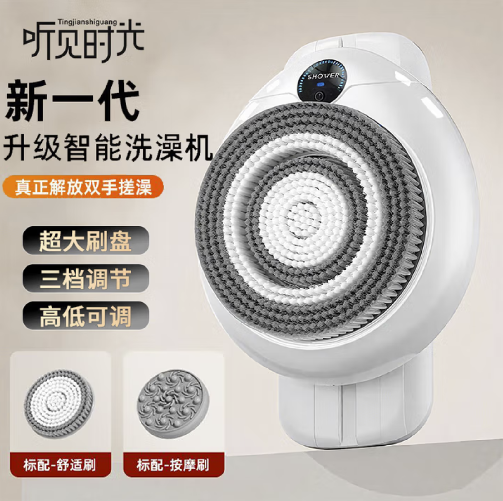 听见时光智能洗澡机壁挂式浴室电动洗澡沐浴刷懒人搓澡神器自动搓背机白色