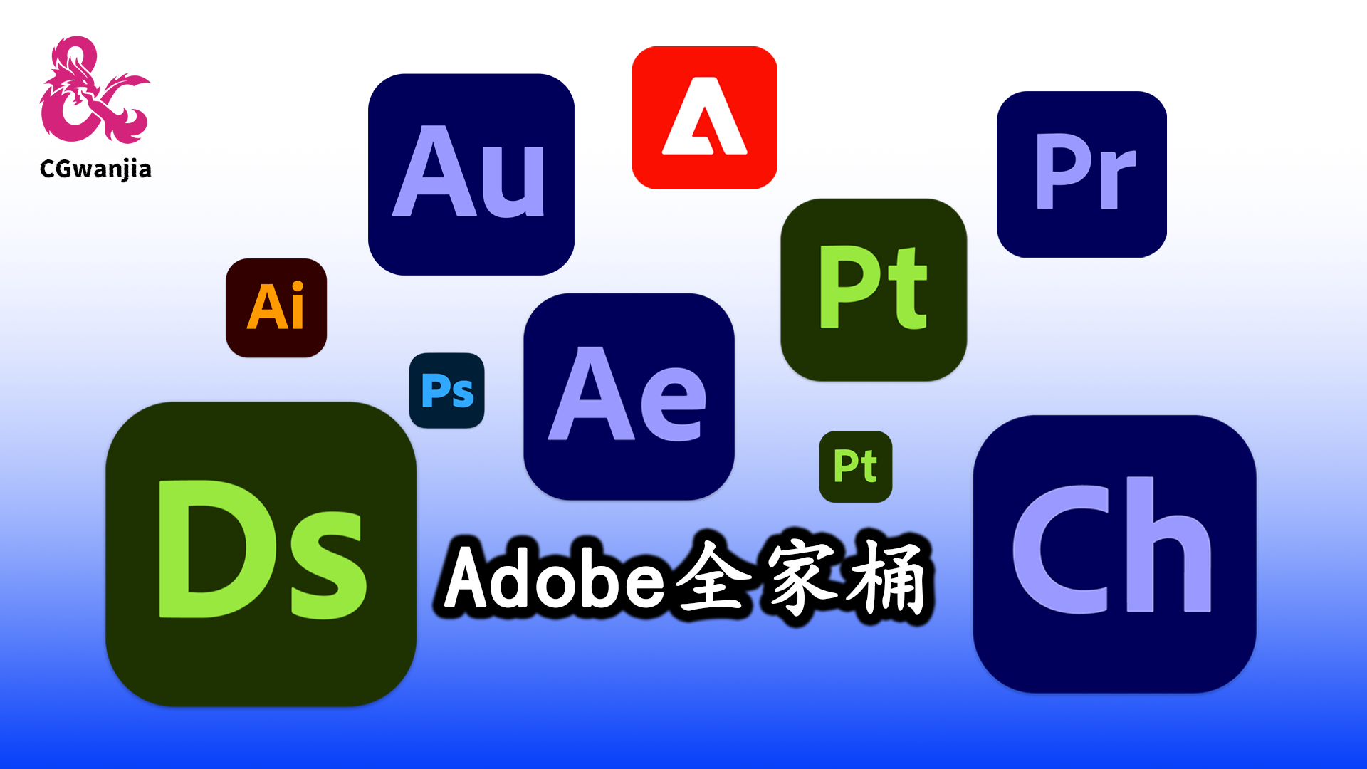 Adobe影视媒体全家桶完整版合集软件最新专业中文版的下载！Adobe PR PS CH Dw Ae AU LR Di 等等等 Windows-MacOS