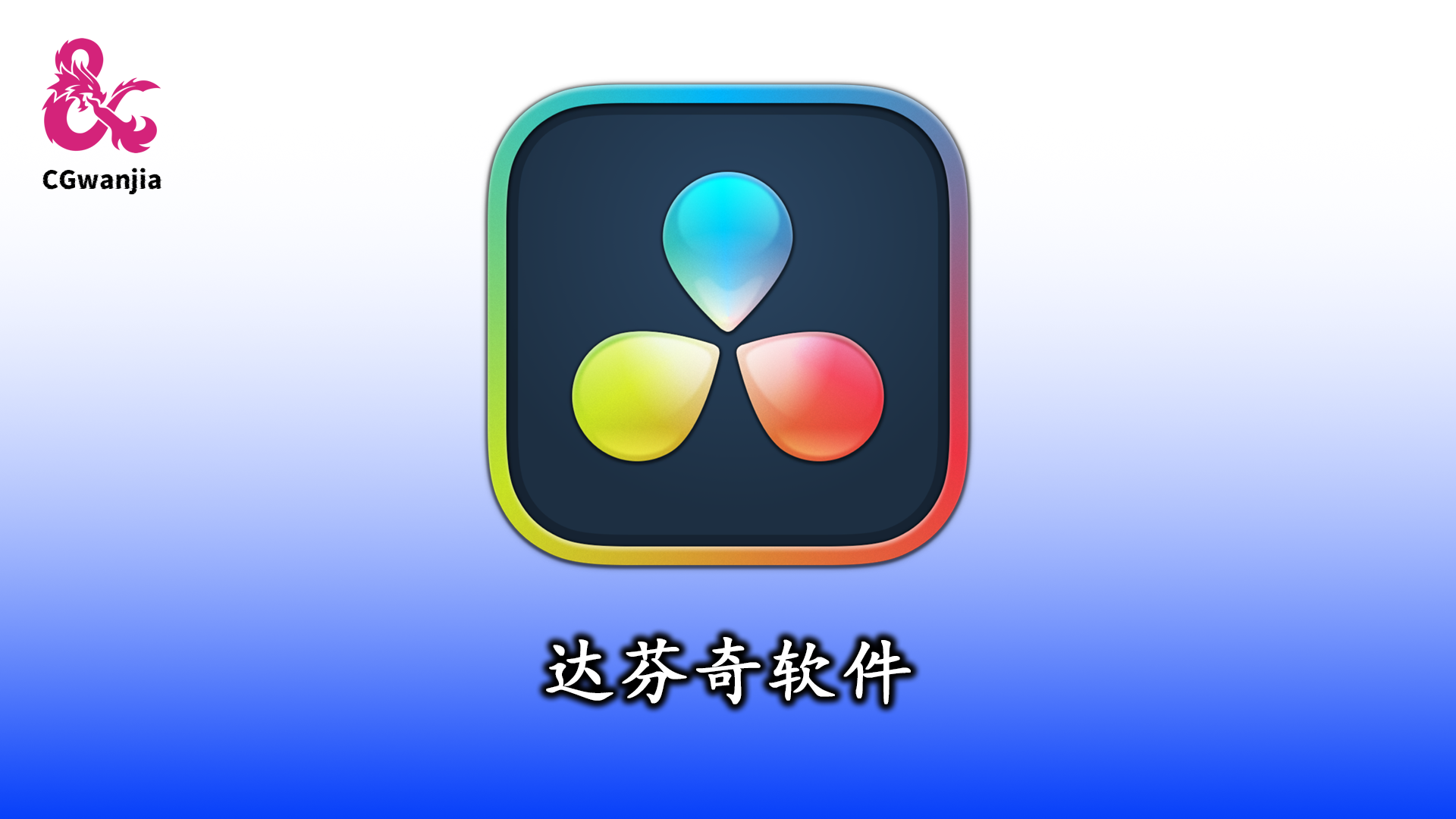 【达芬奇软件】最强影视剪辑调色软件达芬奇最新专业中文版Windows-MACOS完整版