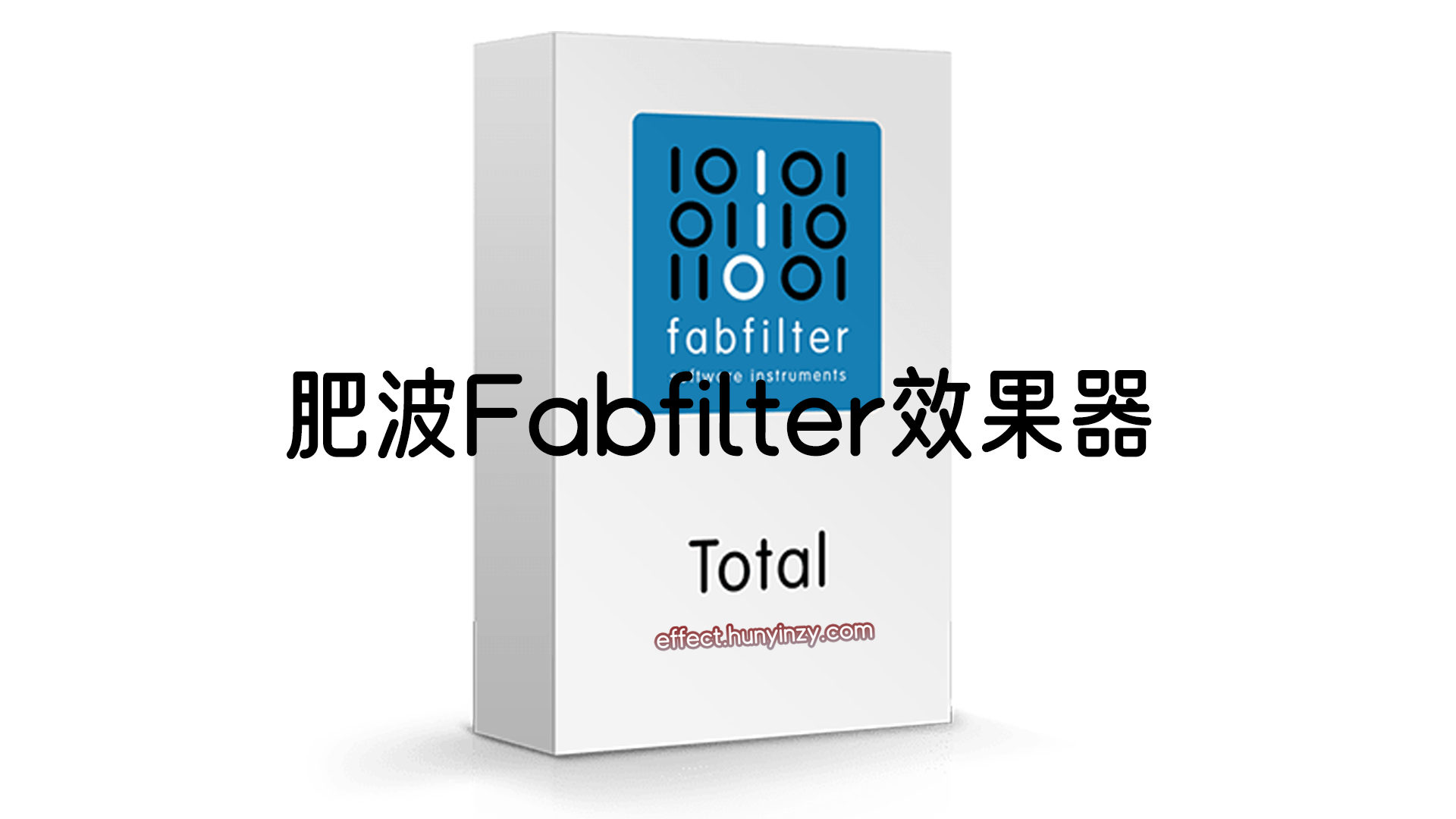 Fabfilter肥波混音效果器套装最新完整版的下载！[Windows-MacOS]