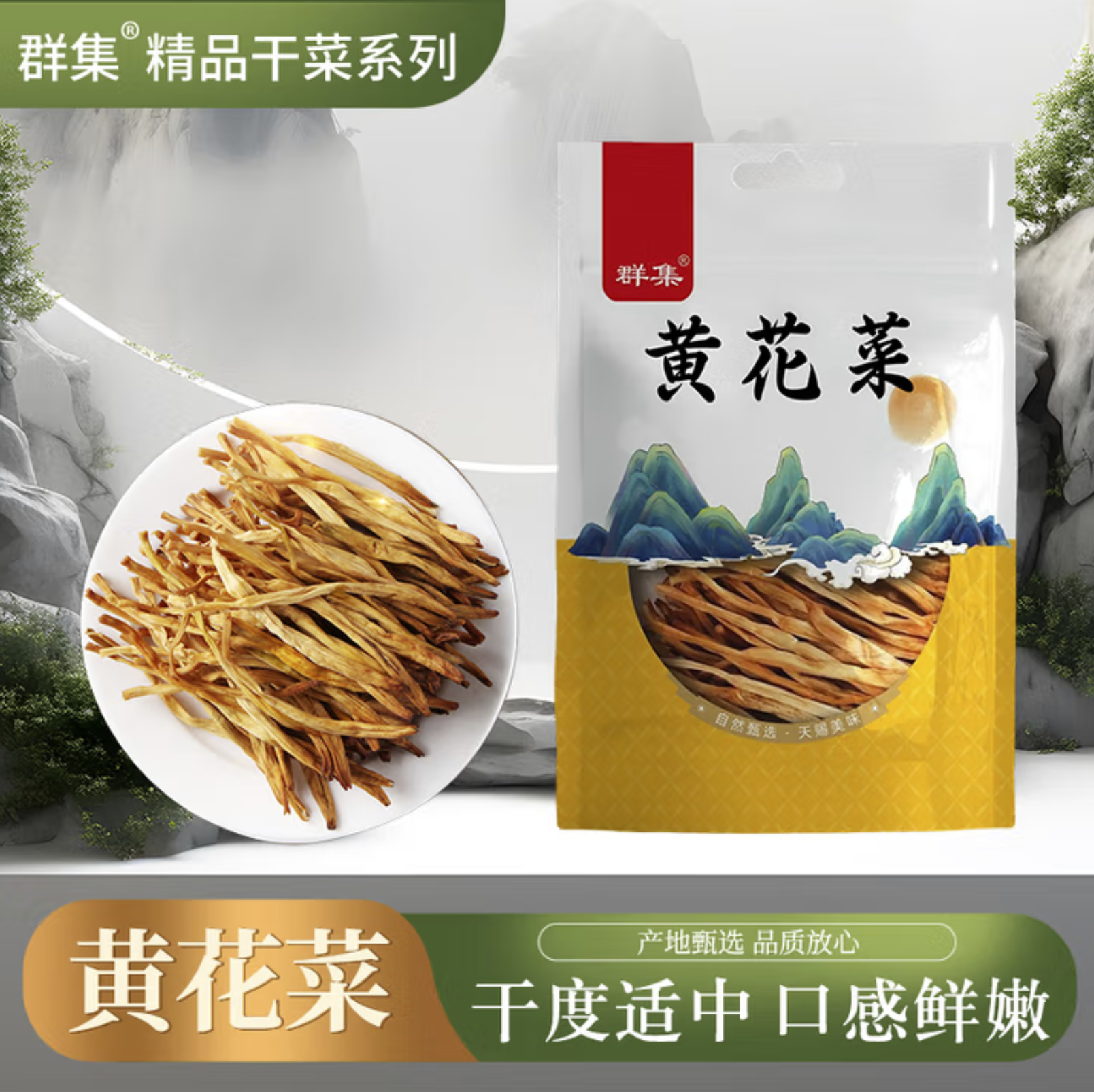 群集优质黄花菜100g 金针菜 黄花牛肉面配菜火锅食材煲汤食材