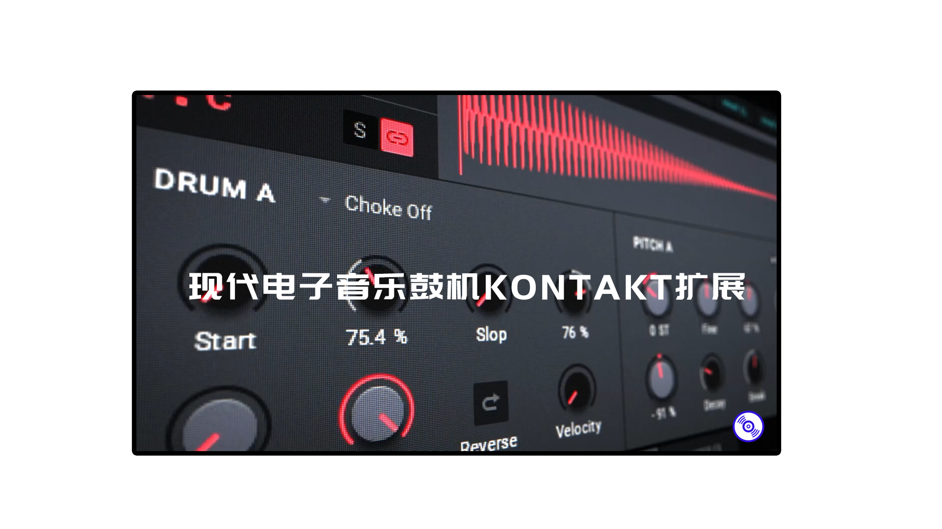 现代电子音乐鼓机KONTAKT音源！