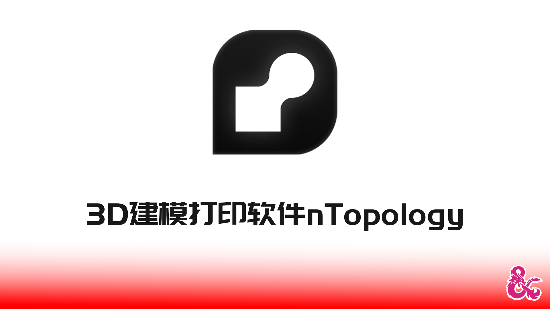 nTop软件下载3D建模打印软件 nTopology 专业完整版的下载！Windows版
