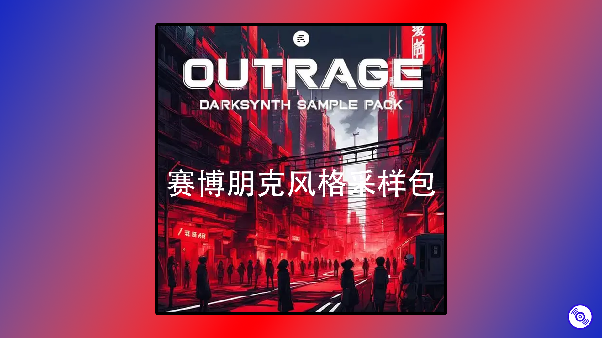 赛博朋克风格采样包！