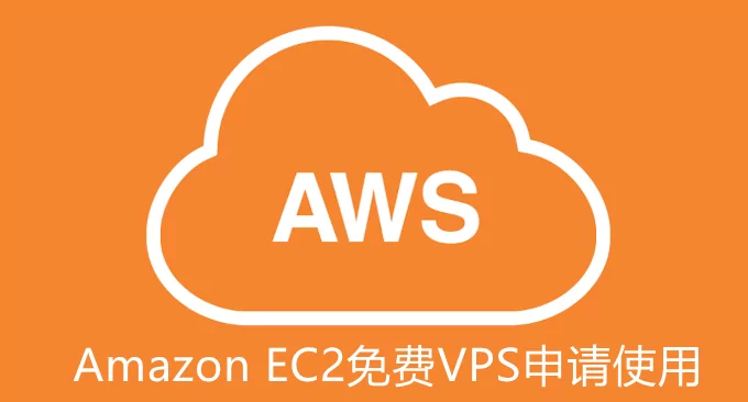 AWS免费VPS主机申请教程及Amazon EC2韩国日本香港机房VPS主机评测
