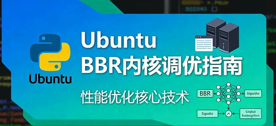 Ubuntu系统云主机网络深度优化教程 开启BBR与内核参数极限调优