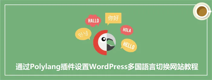 通过Polylang插件设置WordPress多国語言切换网站教程
